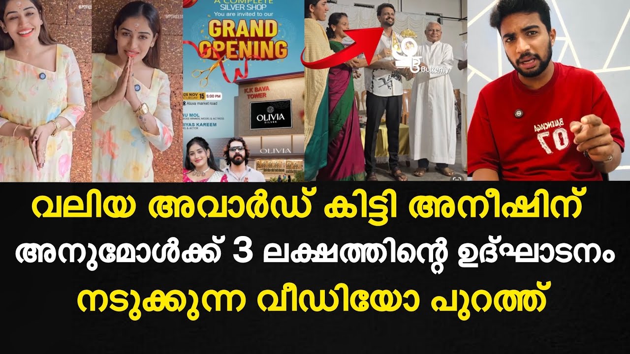 കപ്പിനേക്കാൾ വലിയ അവാർഡ് കിട്ടി അനീഷിന് | അനുമോൾക്ക് 3 ലക്ഷത്തിന്റെ ഉദ്ഘാടനം കിട്ടി 
