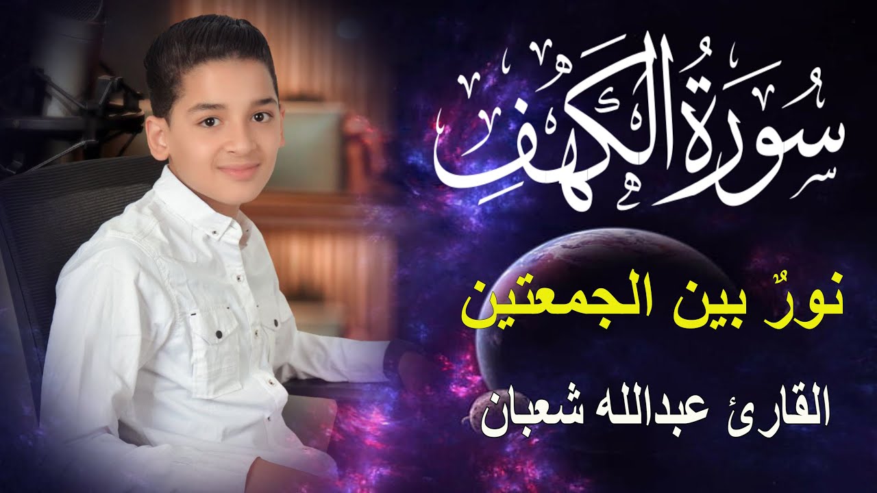 سورة الكهف أجمل تلاوة في يوم الجمعة المباركة || الطفل عبدالله شعبان | Surah Al kahf
