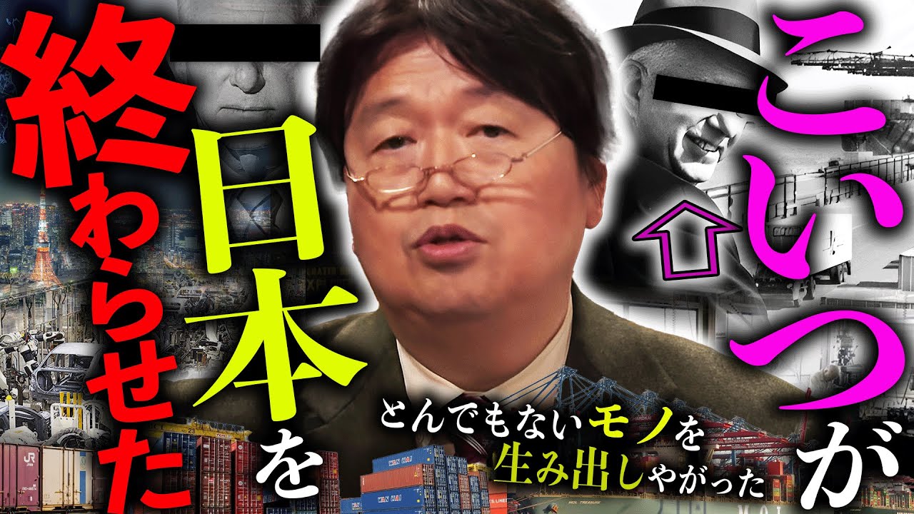 日本が世界一の金持ち国になったのも、たった十数年で貧乏国に転落したのも、全てこの男が発明した「とあるモノ」が原因です。「誰もが絶対見た事ある物です」【岡田斗司夫 / 切り抜き / サイコパスおじさん】