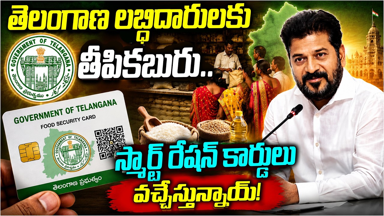 తెలంగాణ లబ్ధిదారులకు తీపికబురు.. | Good News for Ration Beneficiaries | Smart Ration Cards |Disha TV