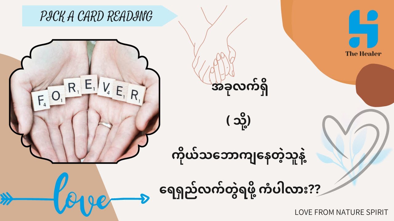 ❤️အခုလက်ရှိ( သို့) ကိုယ်သဘောကျနေတဲ့သူနဲ့ ရေရှည်လက်တွဲရဖို့ ကံပါလား??⚠️ဘာတွေက အတားအဆီးတွေလဲ…??