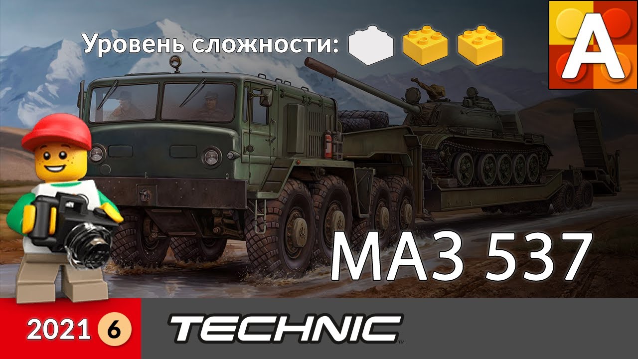 Тягач МАЗ 537 из Лего / Lego MAZ 537