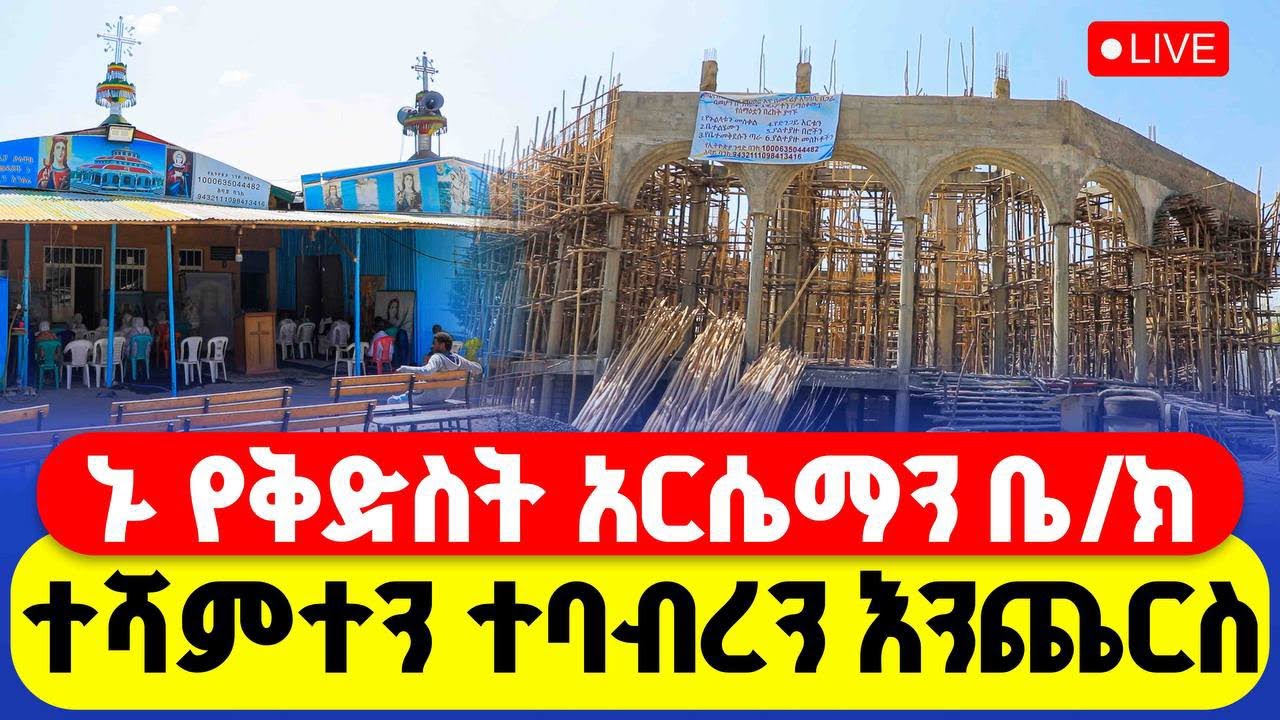 🔴LIVE #የበረከት ጥሪ‼️👉 ኑ የቅድስት አርሴማን ቤ/ክ ተሻምተን ተባብረን እንጨርስ