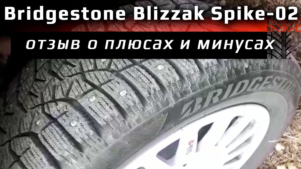 Bridgestone Blizzak Spike-02 /// отзыв