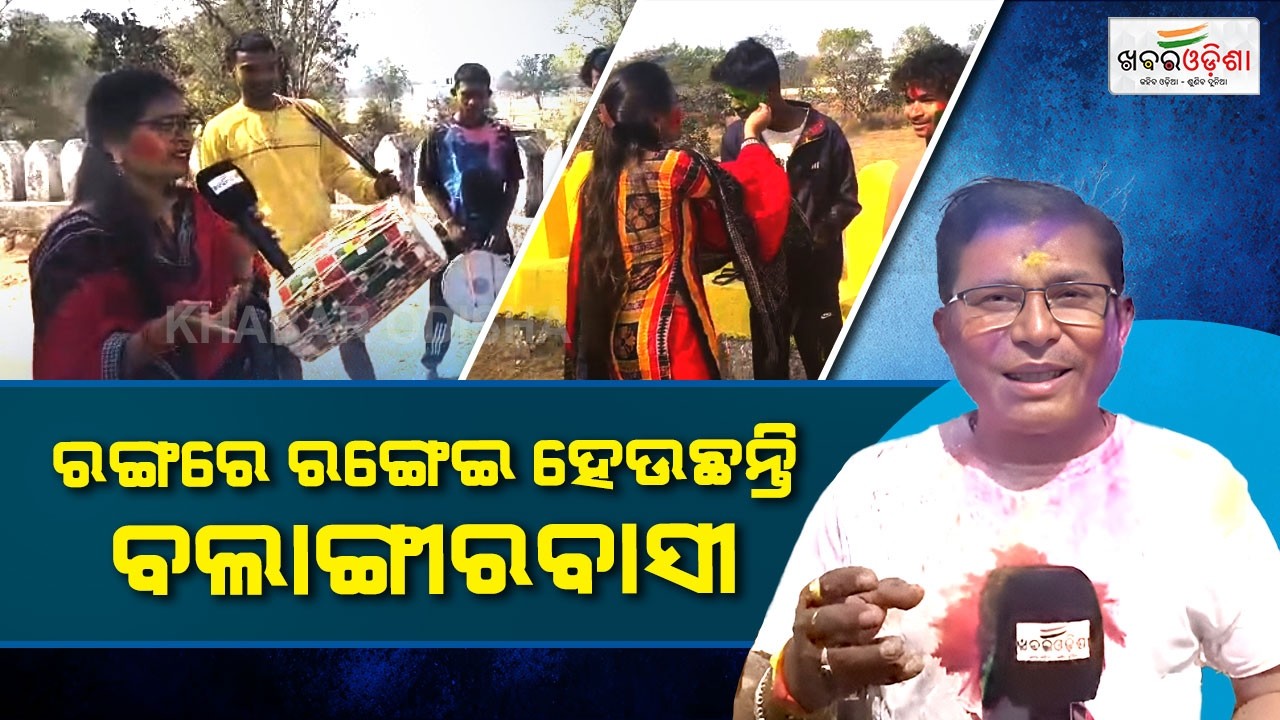 ରଙ୍ଗରେ ରଙ୍ଗେଇ ହେଉଛନ୍ତି ବଲାଙ୍ଗୀରବାସୀ | Balangir | Khabar Odisha
