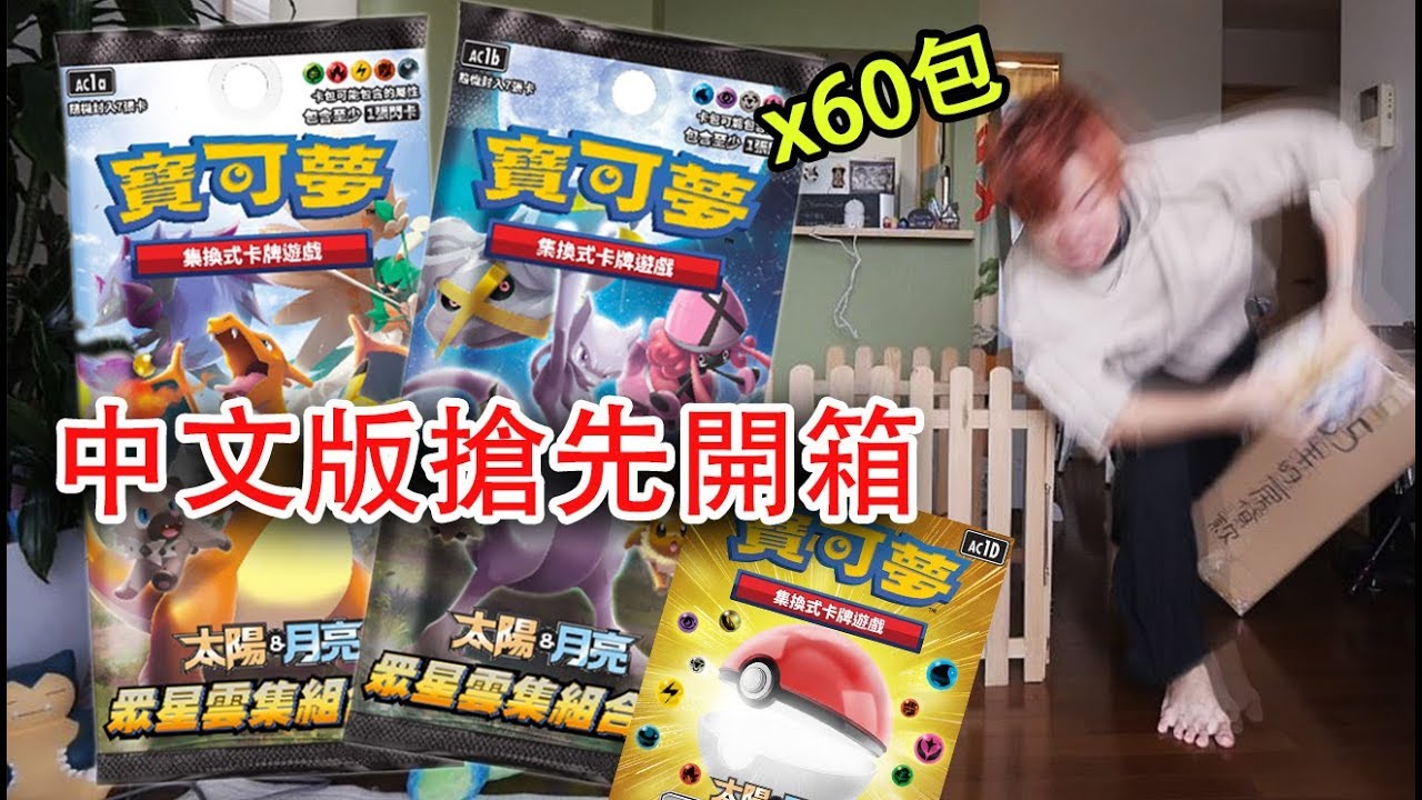 寶可夢卡片中文版明天開始賣啦！！！搶先開兩盒420張的結果是？？