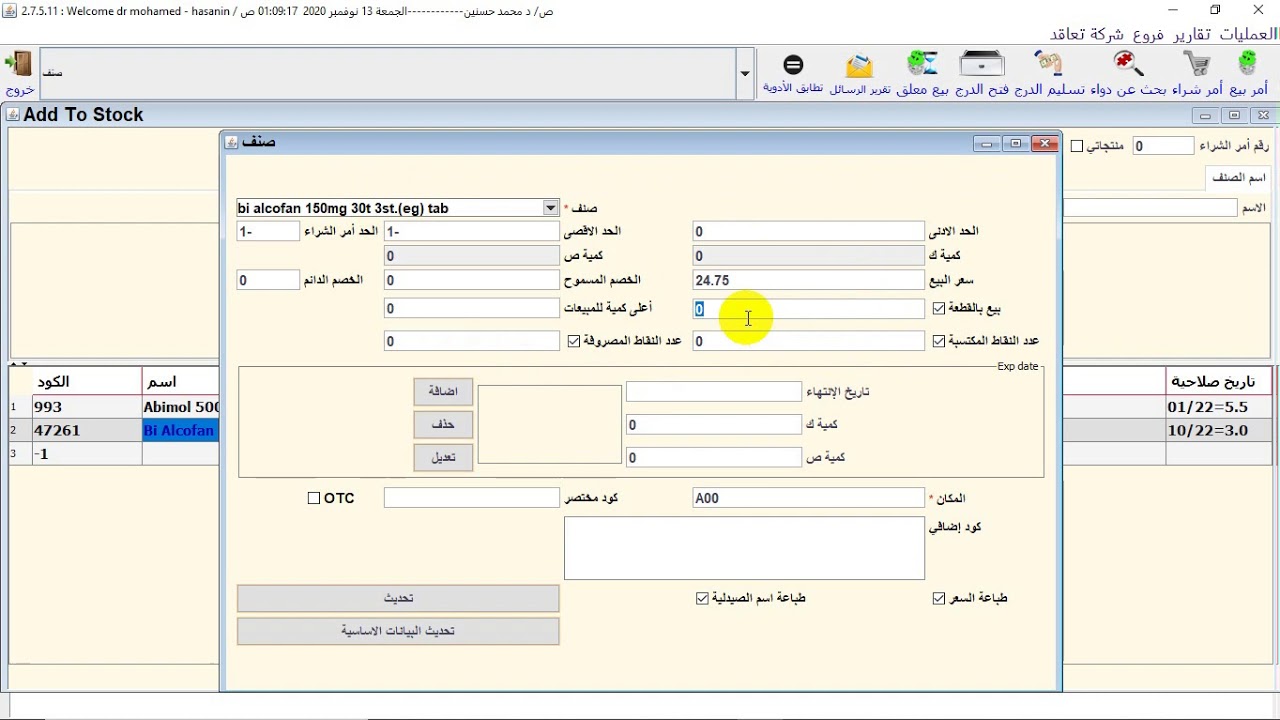 برنامج فارماكروز لإدارة الصيدليات شاشة الارصدة الافتتاحية