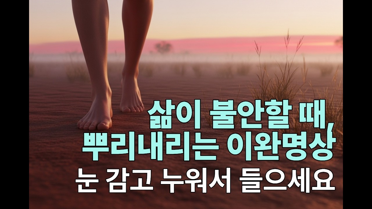 누워도 긴장이 안풀릴 때 - 대지의 품으로 돌아가는 이완명상 (눈 감고 누워 들으세요)