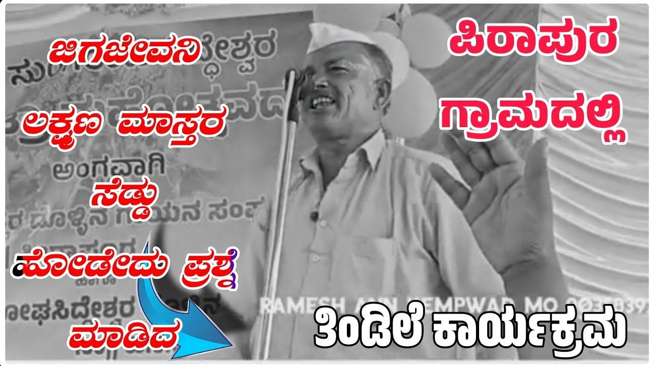 ಜಿಗಜೇವನಿ ಲಕ್ಷ್ಮಣ ಮಾಸ್ತರ ಸೆಡ್ಡು ಹೋಡೇದು ಪ್ರಶ್ನೆ ಮಾಡಿದ 🚩