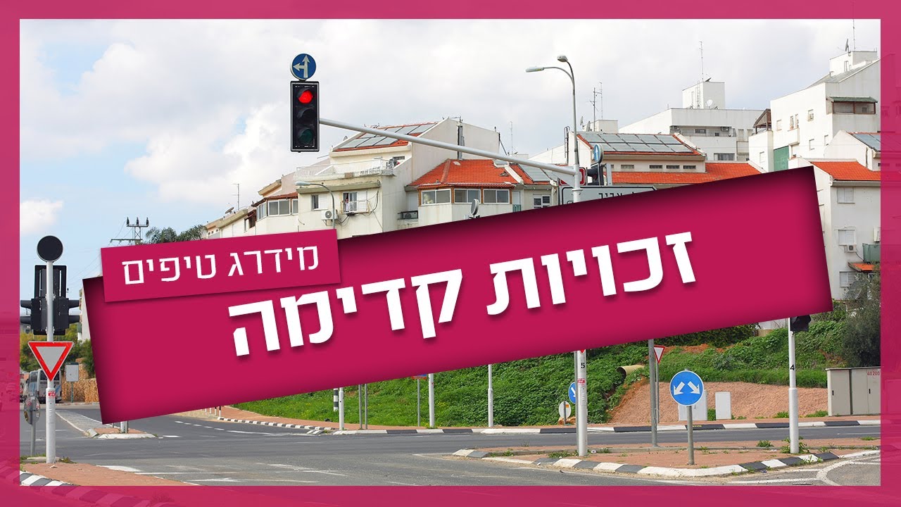 זכויות קדימה - כל מה שצריך לדעת כדי לעבור טסט #driving #טסט_ראשון