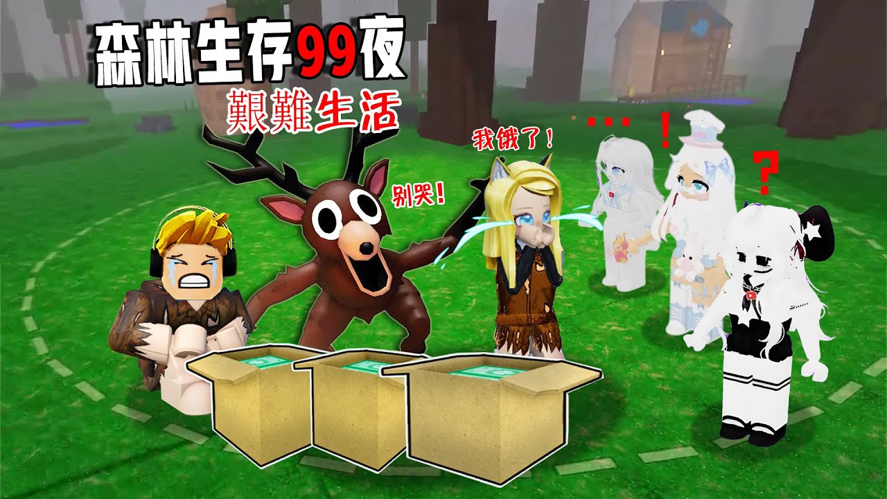 森林生存99夜：在森林和夥伴一起，生存艱難？！……99 Nights in the Forest🔦  | ROBLOX