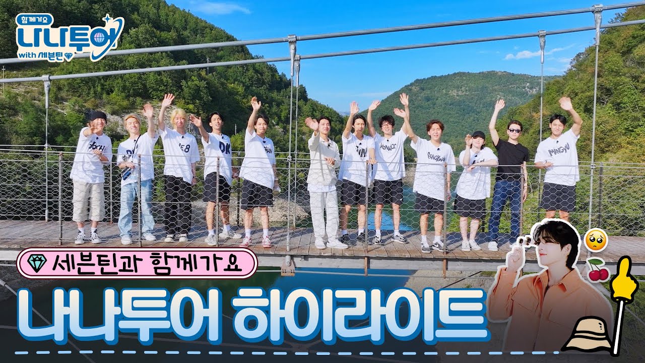 [sub] ✈하이라이트ㅣ이탈리아의 여름으로 떠난 세븐틴의 찐~한 우정 여행기 ㅣ✈나나투어 with 세븐틴