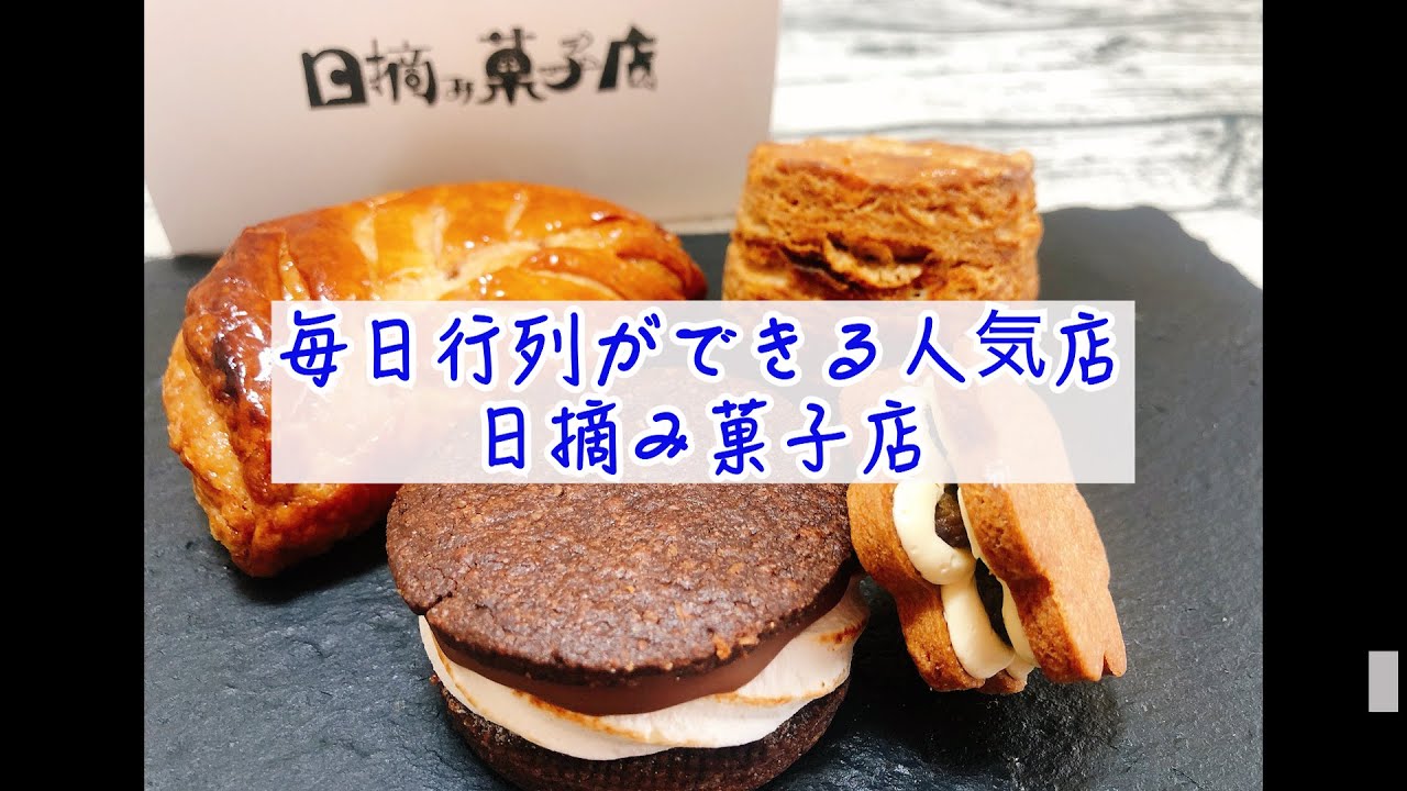 超人気店！名東区の日摘み洋菓子店の焼き菓子が絶品！今回は４種類購入したよ。