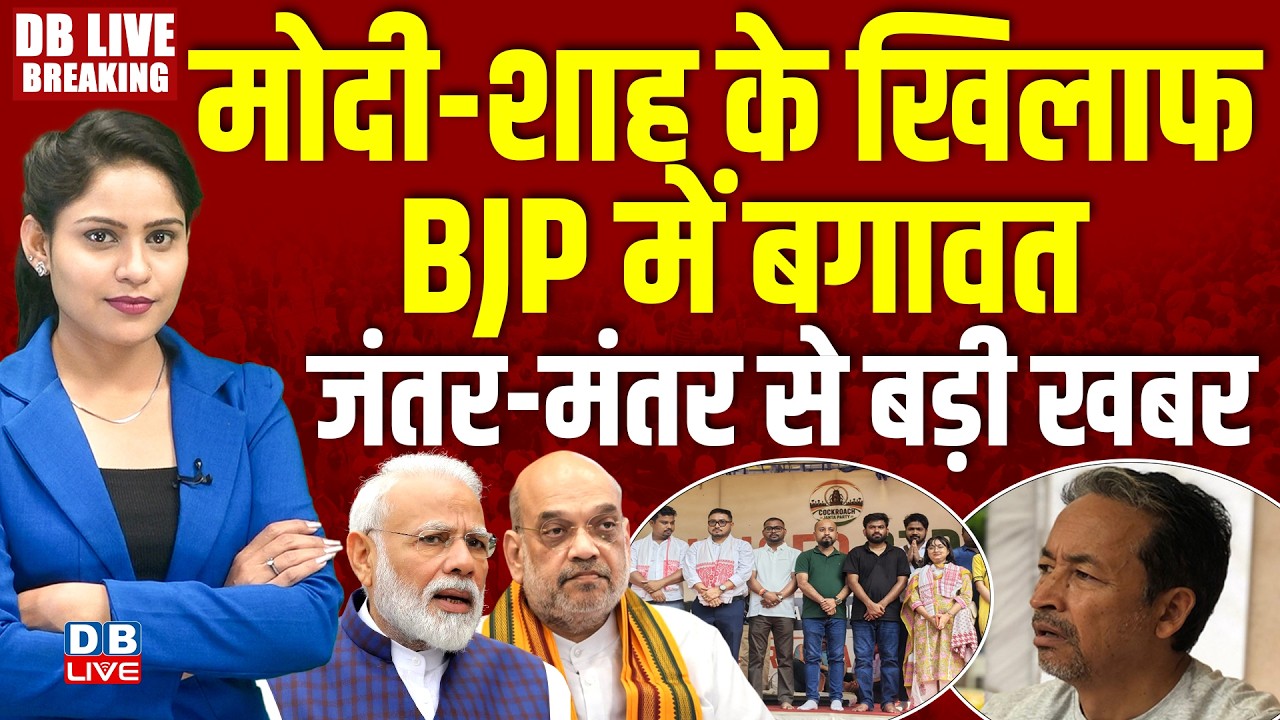 PM Modi-Amit Shah के खिलाफ BJP में बगावत:Jantar Mantar से बड़ी खबर | CJP Protest Latest News #dblive