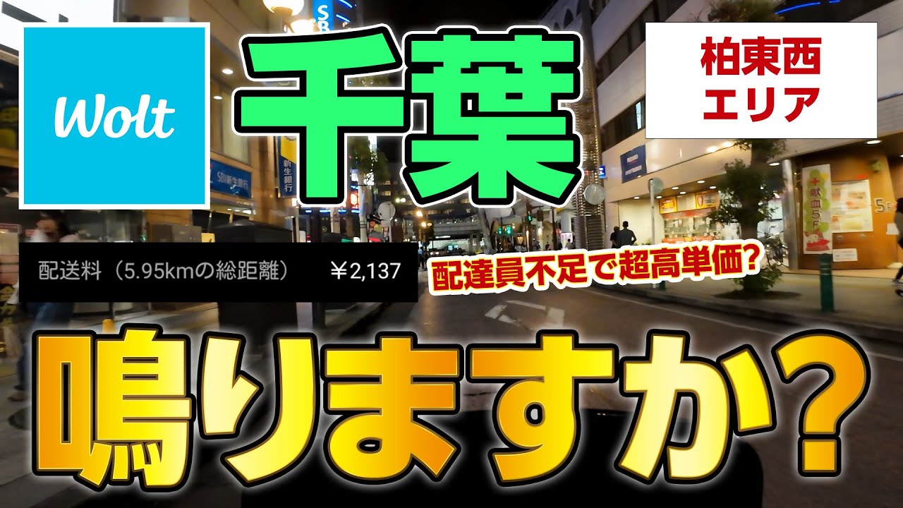 Wolt千葉、始まったらしいけど鳴りますか？ 配達員不足で超高単価案件？（柏西東エリア・柏・流山・松戸・三郷など）