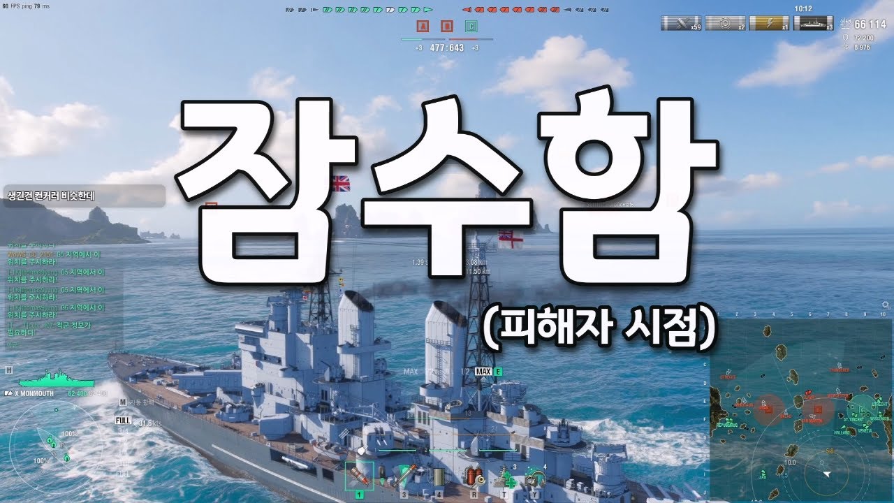 잠수함 피/가해자 시점[월드 오브 워쉽]
