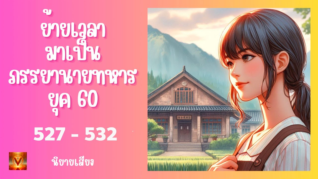 ตอนที่  527 - 532 ( เรียกค่าไถ่ )  ย้ายเวลามาเป็นภรรยานายทหารยุค 60