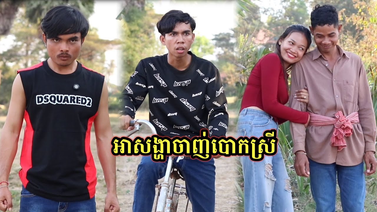 រឿង អាសង្ហាស្រីបោក