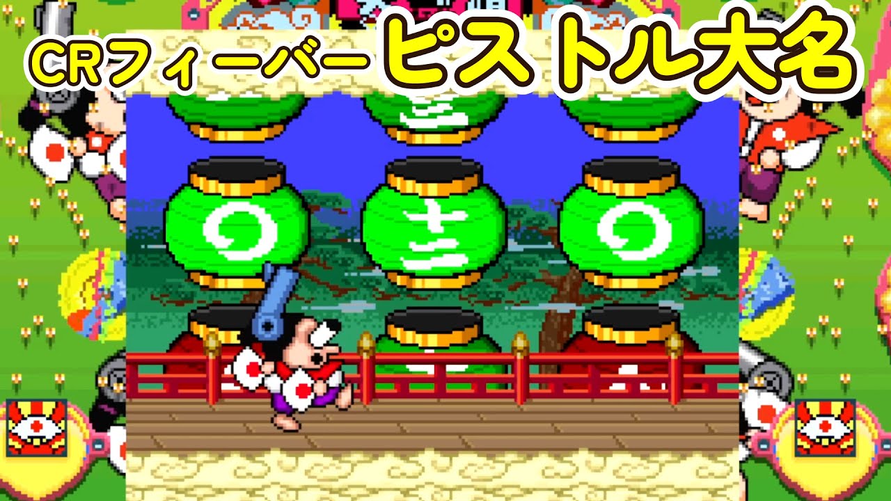 CRフィーバーピストル大名「パチンコ」リーチ＆大当り Part2【懐かしい台】