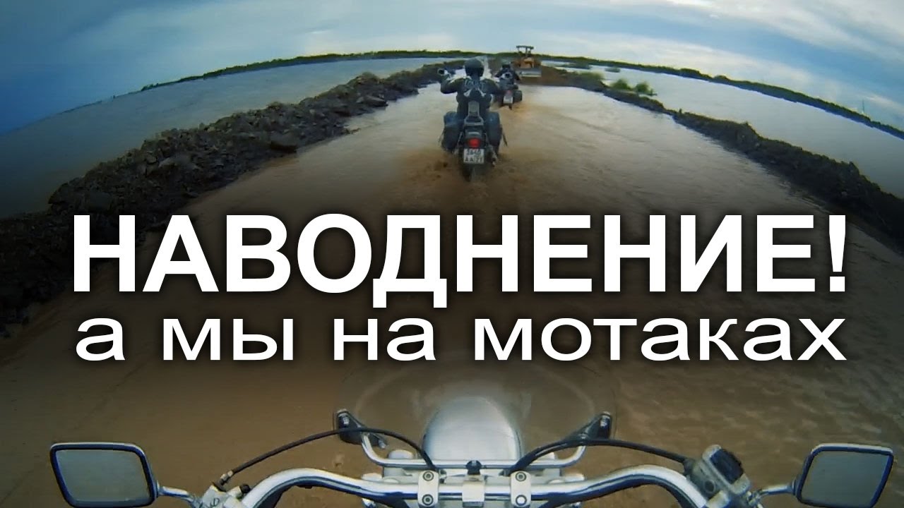 Наводнение! А мы на мотаках.