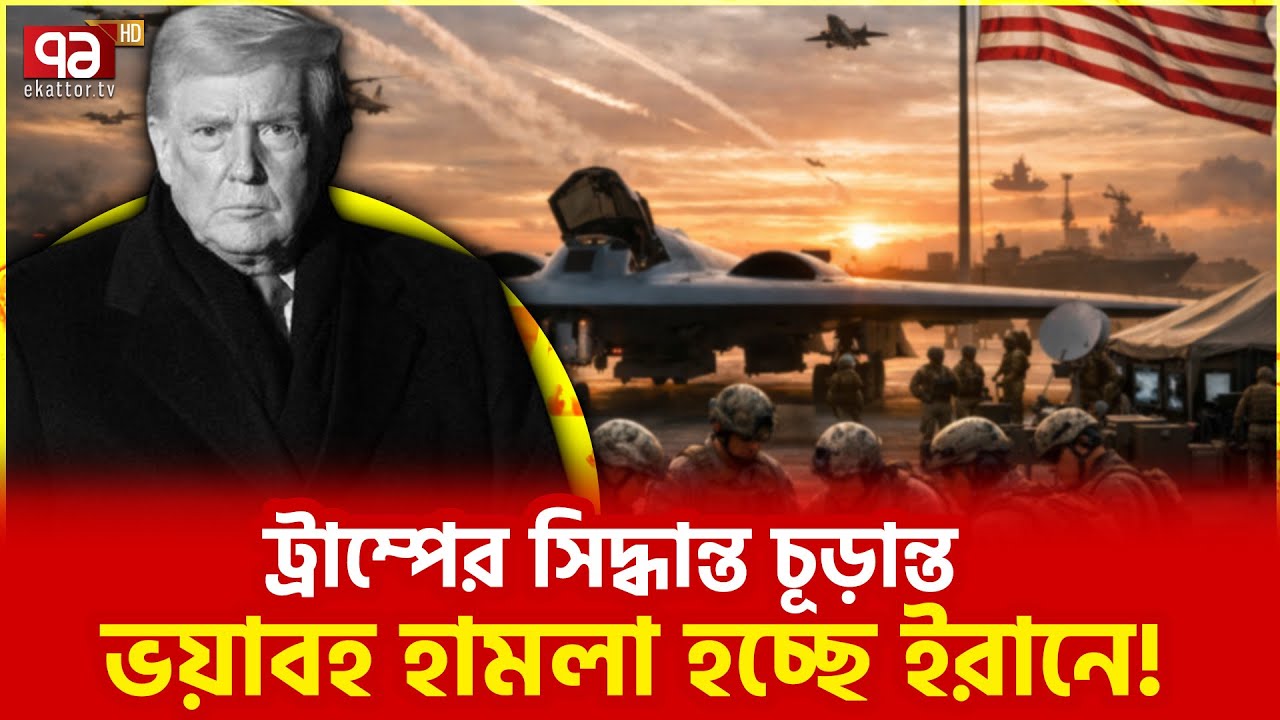 ইরানও পাল্টা জবাব দিতে তৈরি | Ekattor TV