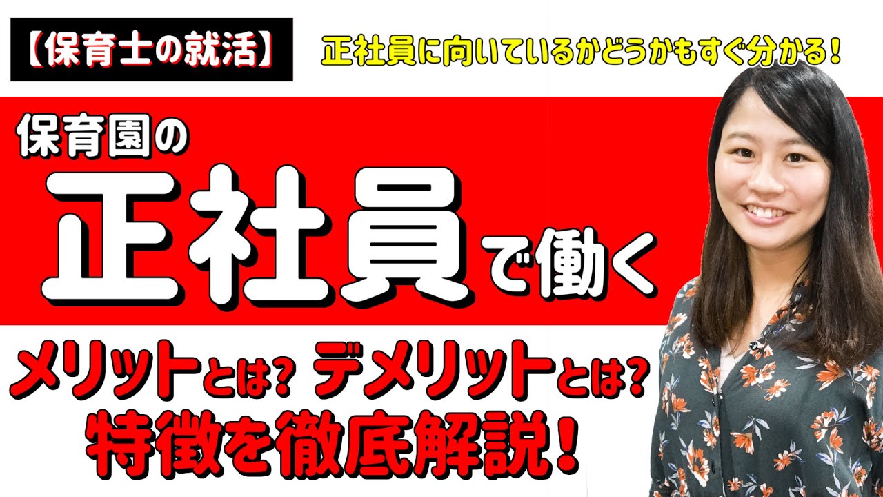 「保育園の正社員で働くメリットとは？デメリットとは？特徴を徹底解説！」【保育士の転職・就職活動】