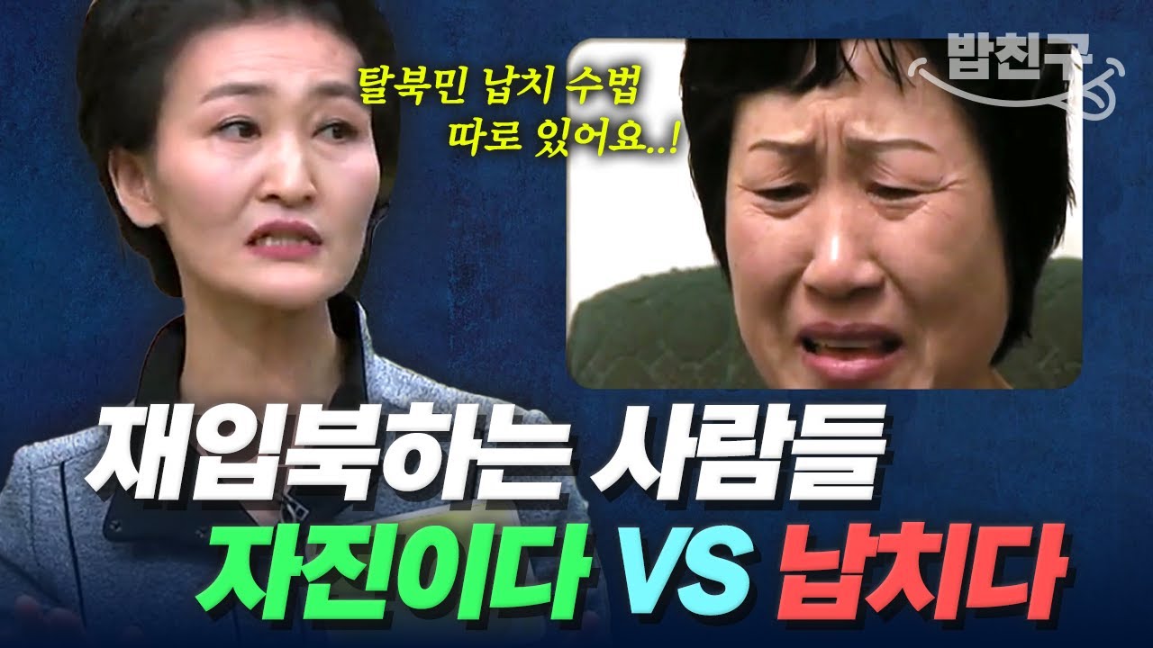 [#밥친구] 다시 북한으로 되돌아간 사람들! 북한 정부가 납치한 것?😨 아니면 제 발로 돌아간 사람들?😡 | #이만갑