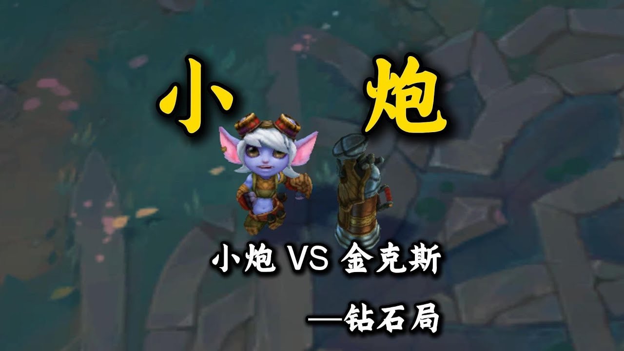 【陪子哥學AD】崔絲塔娜vs吉茵珂絲，鑽石局實戰一起學習！小炮可以失誤無數次，但是崔絲塔娜不能失誤一次！－每天1分鐘，提升你的AD水平