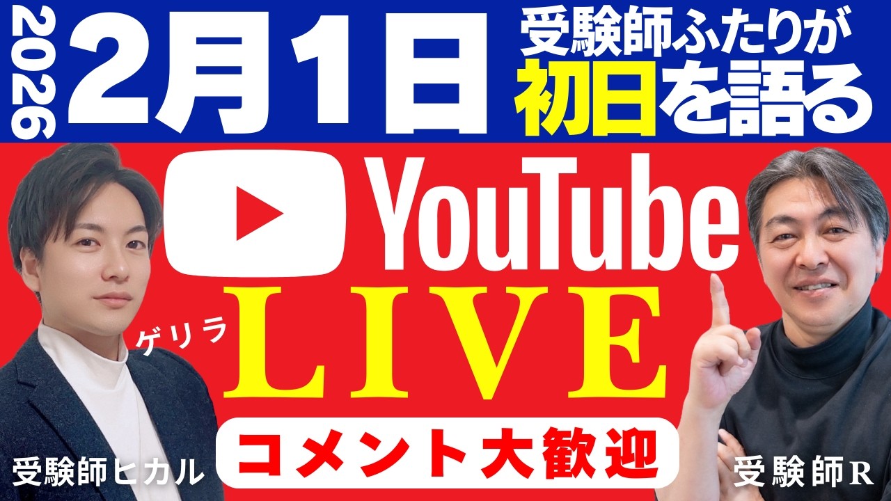 【ゲリラLIVE】《２月１日初日はどうだった？》受験師ヒカル&受験師R SPコラボレーション