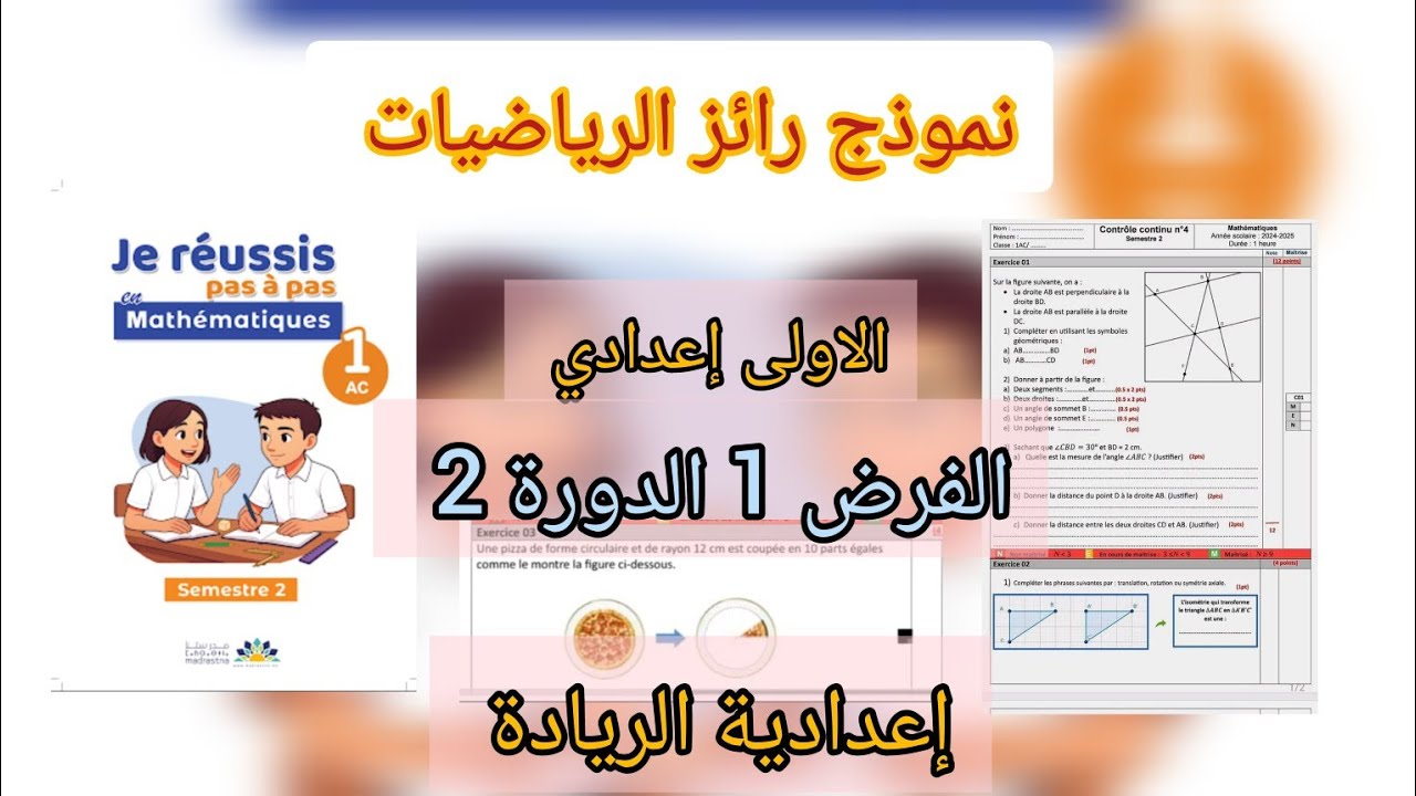 نموذج الفرض 1 الدورة 2 مادة الرياضيات السنة الأولى إعدادي التعليم الصريح إعدادية الريادة