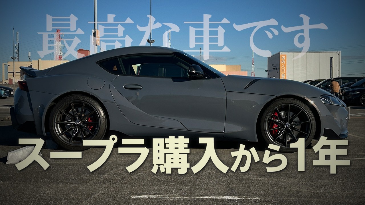 スープラ購入から一年たって思うこと｜GRスープラ｜vlog