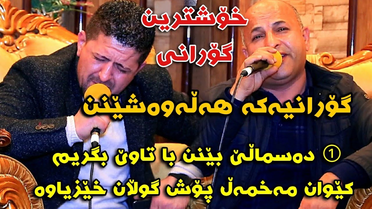 Omar Mishyawi w Salh Penjweni 2020 Danishtni Omedi Qasab Korg , Ahmad - Kaman , Halo - Nay , Mhamad