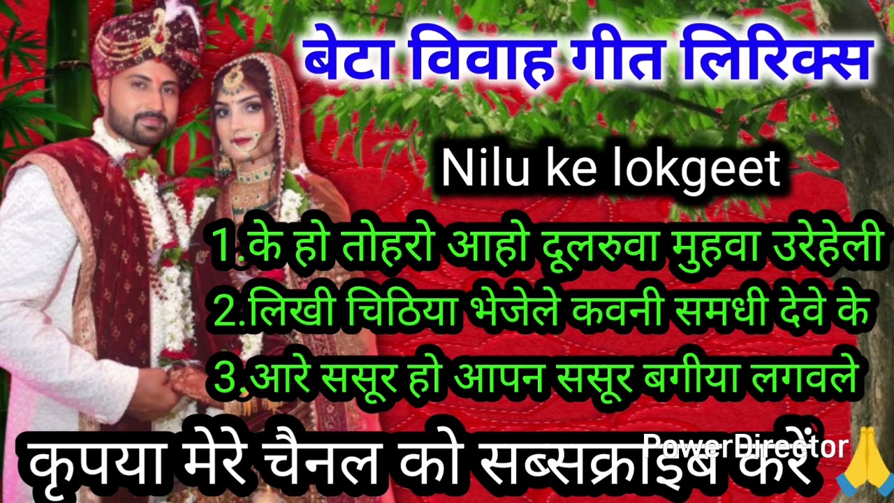 बेटा विवाह गीत//beta vivah geet//के हो तोहरो आहो दूलरुवा मुहवा उरेहेली vivah geet Nilu Ke lokgeet 