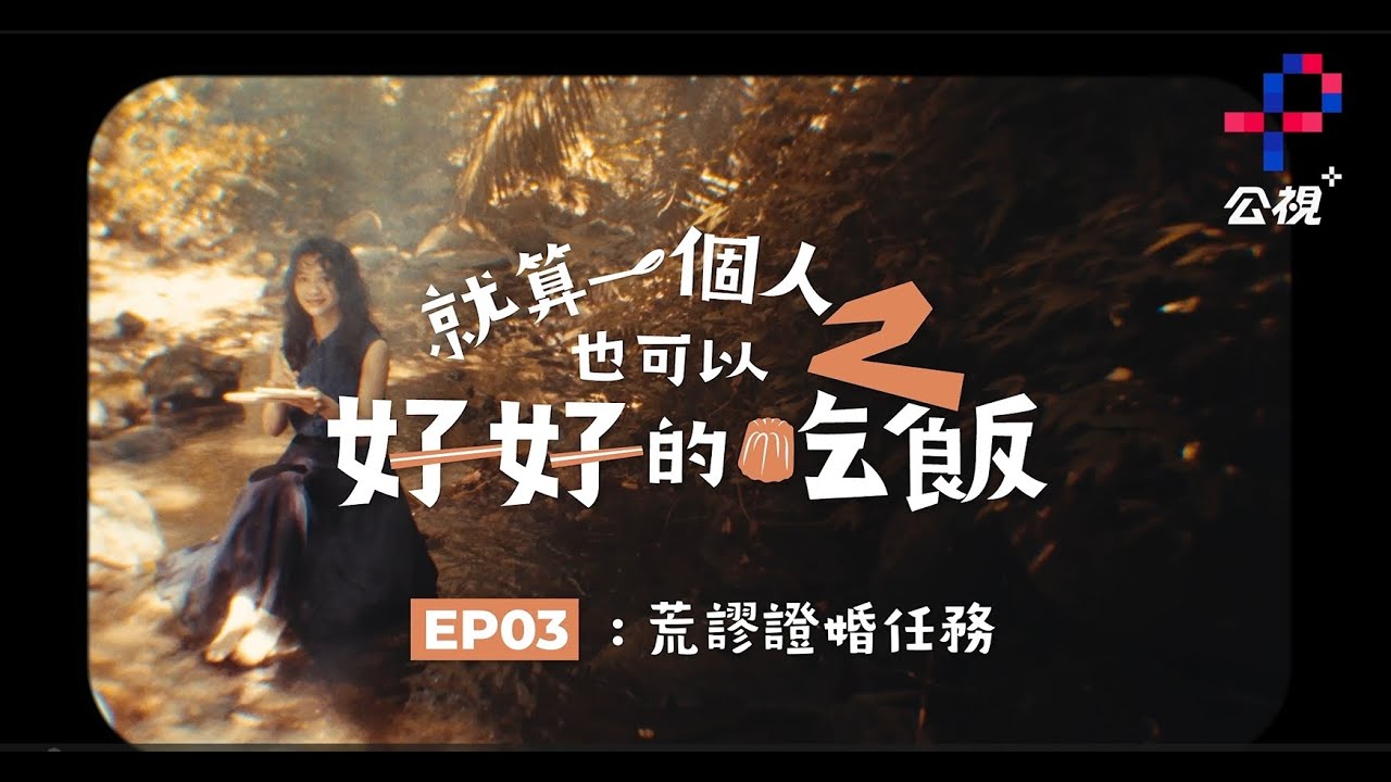 《就算一個人也可以好好的吃飯2》請看證婚人#李玲葦 的現場直擊！#徐鈞浩、#初孟軒｜ 公視+熱播中