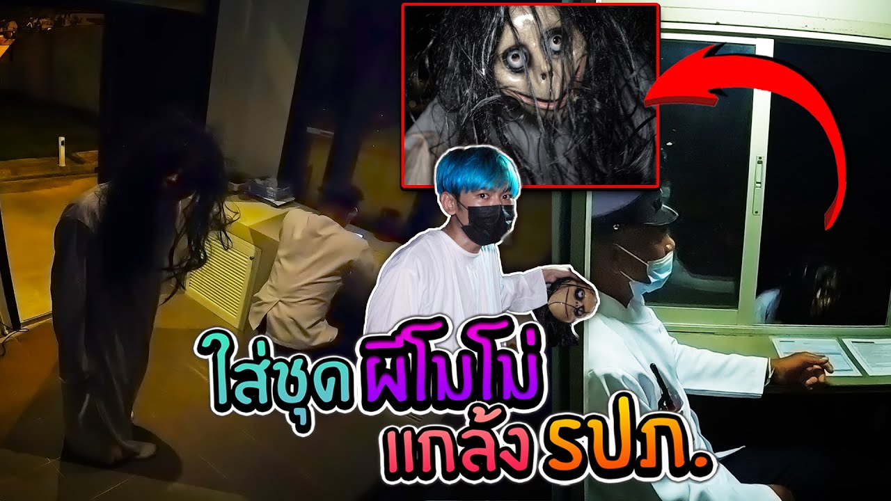 แกล้งหลอกผียามในหมู่บ้าน แกล้ง(รปภ.)แรงมาก!!