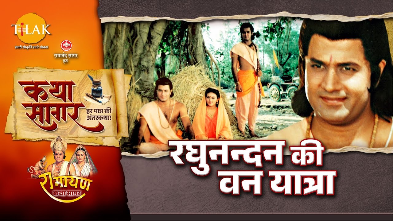 रघुनन्दन की वन यात्रा - निषादराज से मिलन और आर्य सुमन्त का विदा होना | कथा सागर | रामायण