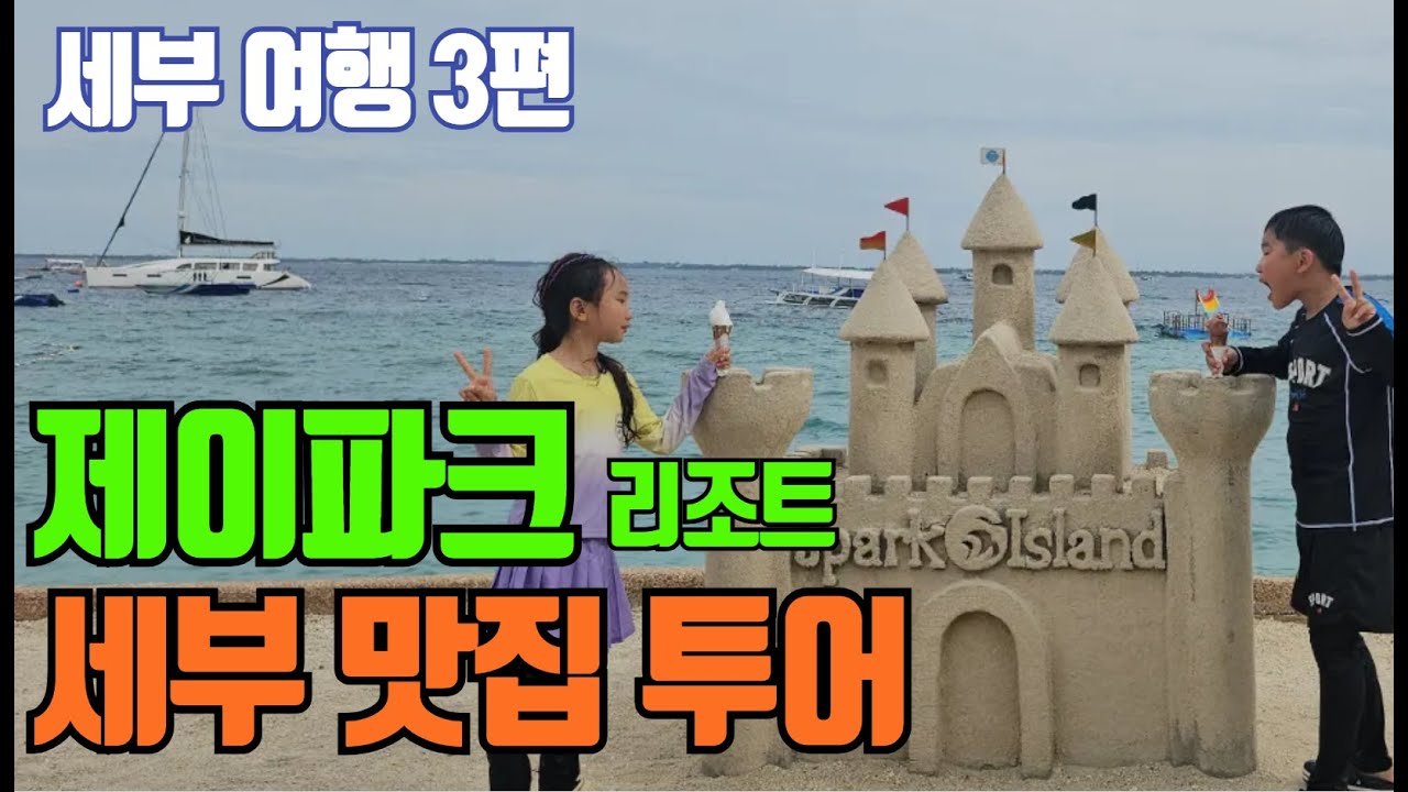 [세부 여행] 제이파크 리조트! 세부 맛집 투어! #세부여행 #세부맛집 #제이파크