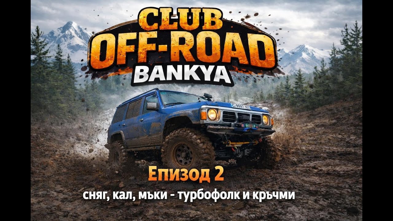 OffRoad Bankya Eпизод 2 (сняг, кал, мъка, турбофолк и кръчма)