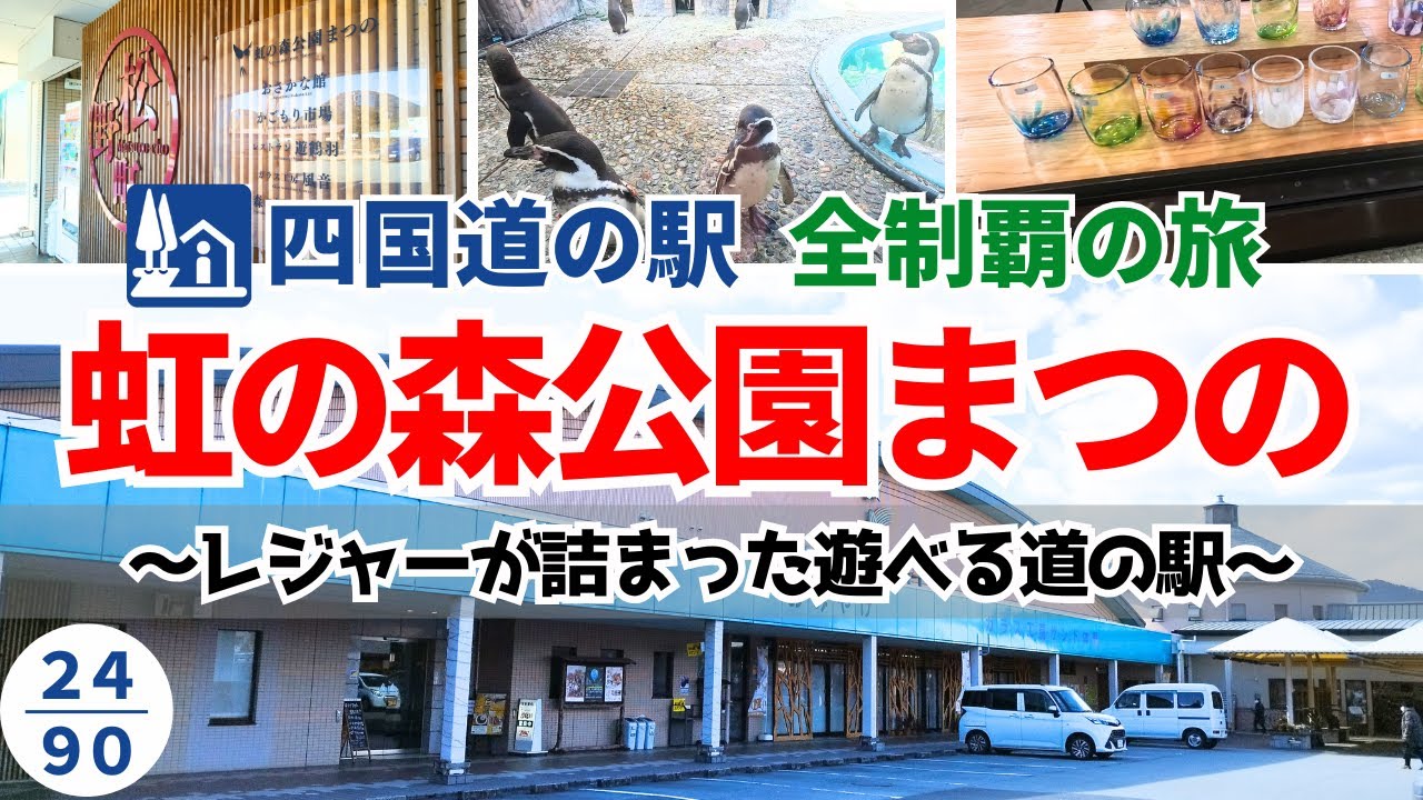 愛媛で一番遊べる道の駅！虹の森公園まつの（愛媛）