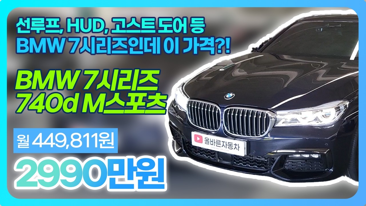 BMW 7시리즈가 겨우 2,990만원?! 저렴하게 구입할 수 있는 절호의 기회!! l 올바른자동차 #bmw7시리즈 #7시리즈중고 #740d