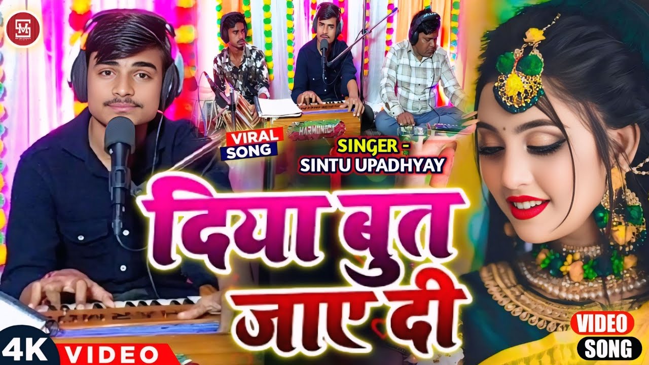 #Video​। दिया बुत जाए दी। #Sintuupadhyay​। Diya But Jaye Di। New Bhojpuri Live Song 