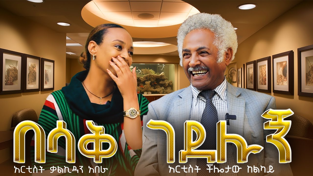 🤣 እንደዚህ አይነት ገጠመኝ በሕይወቴ ይኖራል ብዬ አልጠበኩም ነበር #asham_tv | #አሻም_ቲቪ