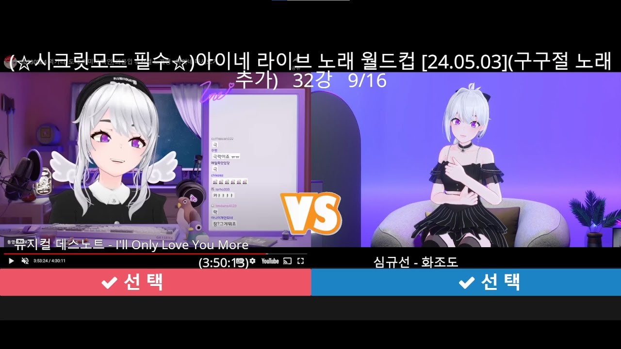 [빈머] 아무 노래 월드컵 해보기 (이세돌 아이네 라이브 편)