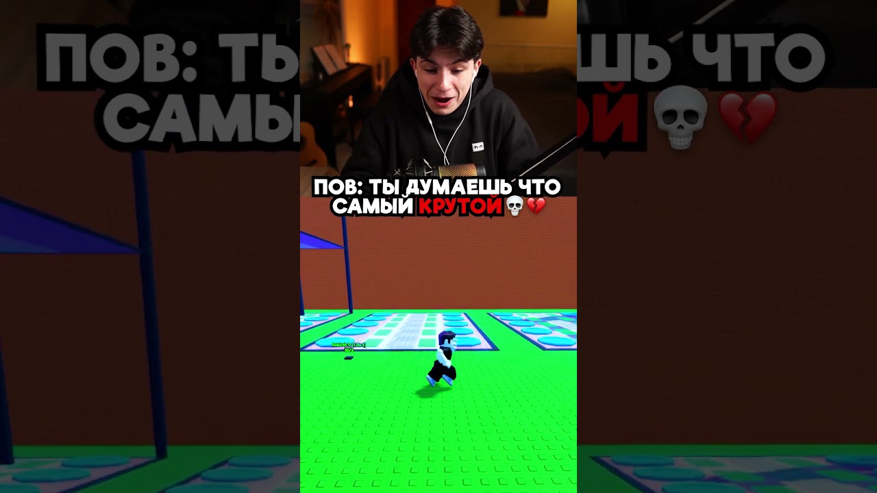 ПОВ: ТЫ ДУМАЕШЬ ЧТО САМЫЙ КРУТОЙ💀💔#roblox #stealabrainrot