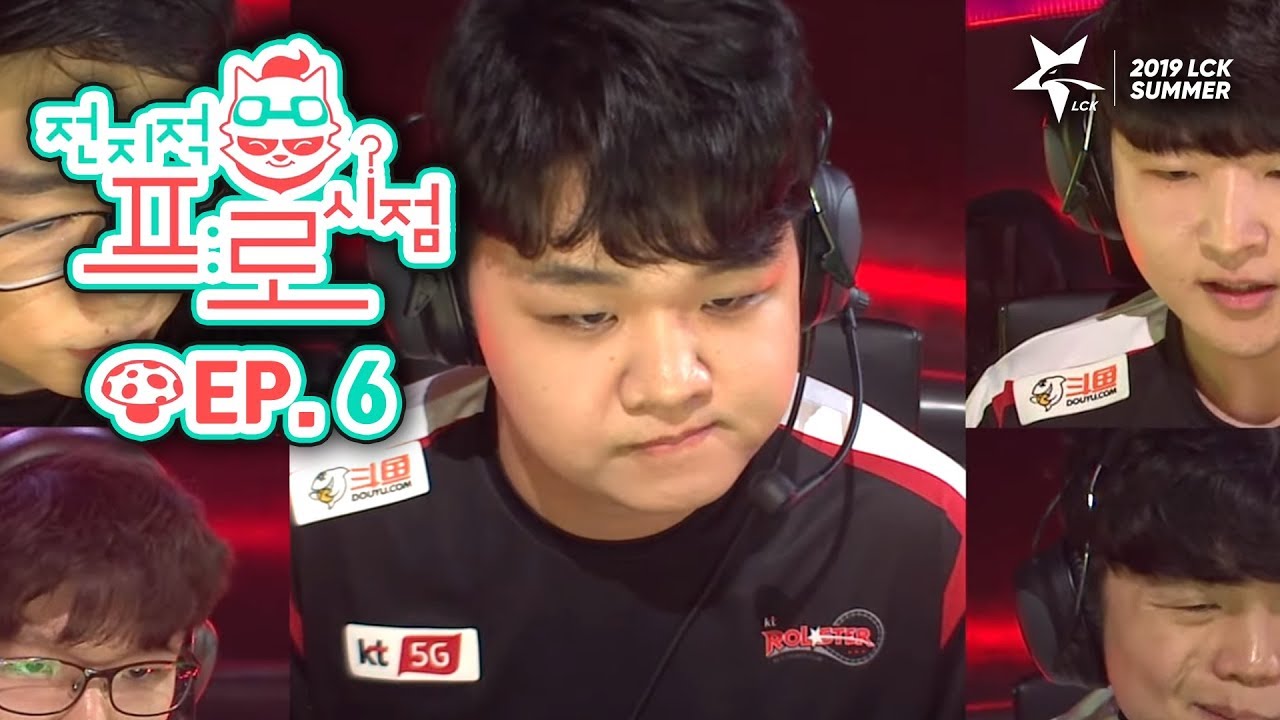 전지적 프로시점 ep.6 (19.06.14) [2019 LCK SUMMER]