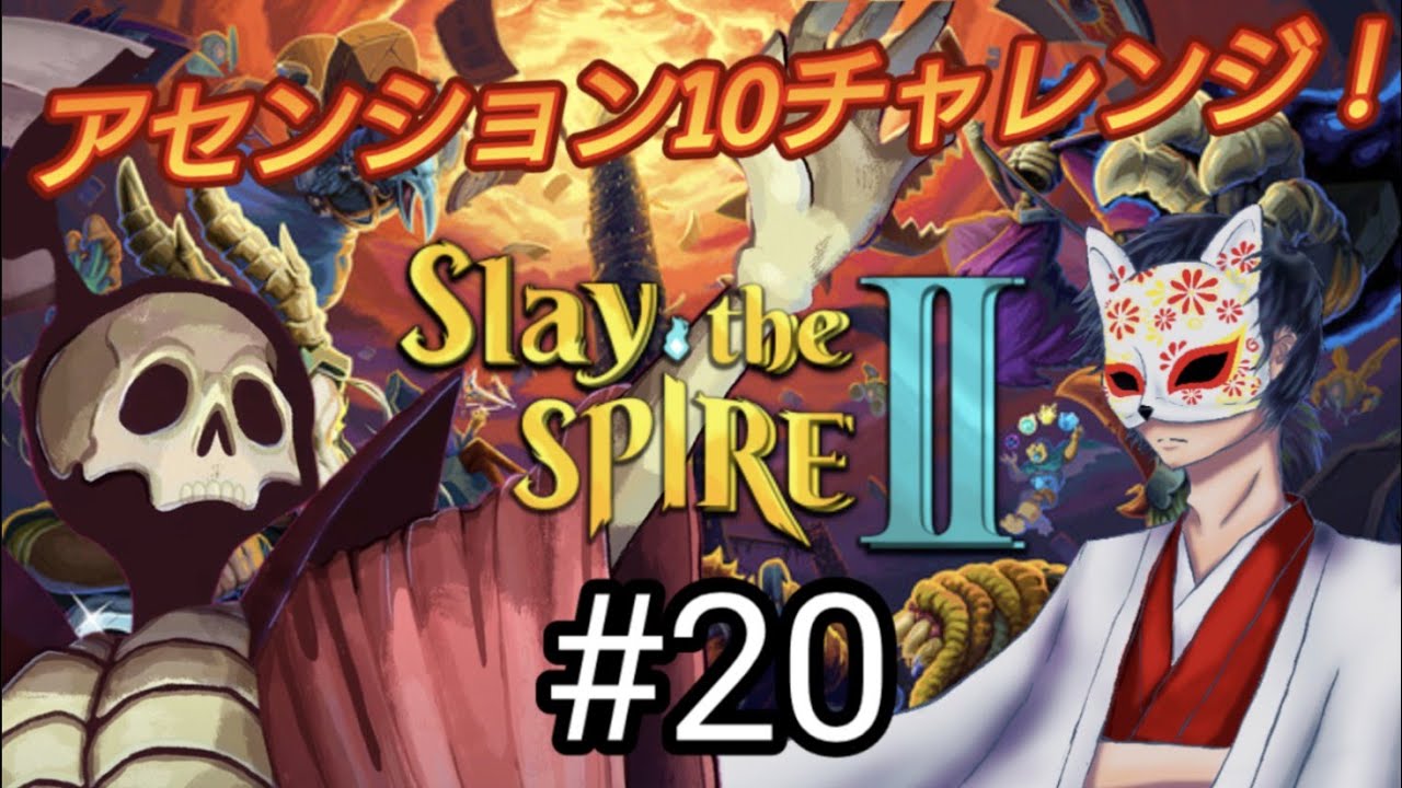 ローグライクの原点にして頂点と言われる神ゲーの２『Slay the Spire2』#20 神ゲーの２なんて神ゲーに決まってるでしょ！
