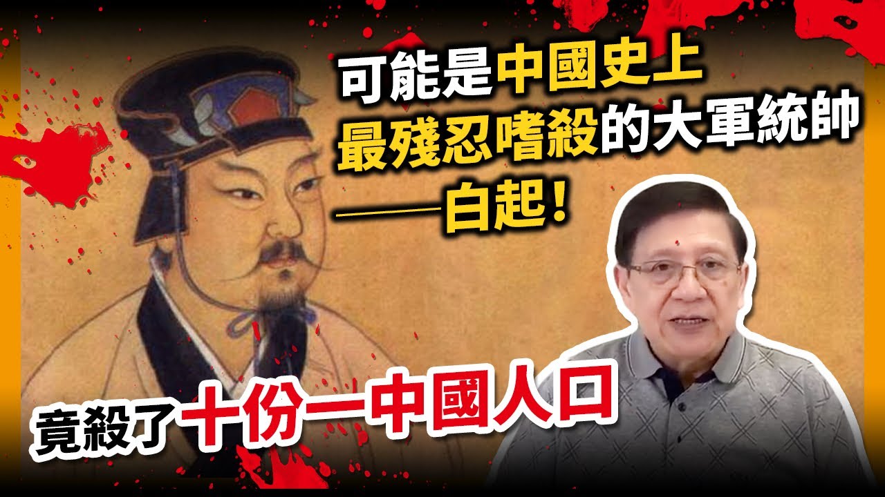 (中字)可能是中國史上最殘忍嗜殺的大軍統帥──白起！竟殺了十份一中國人口？! (上)〈蕭若元：奇情歷史〉2021-01-02