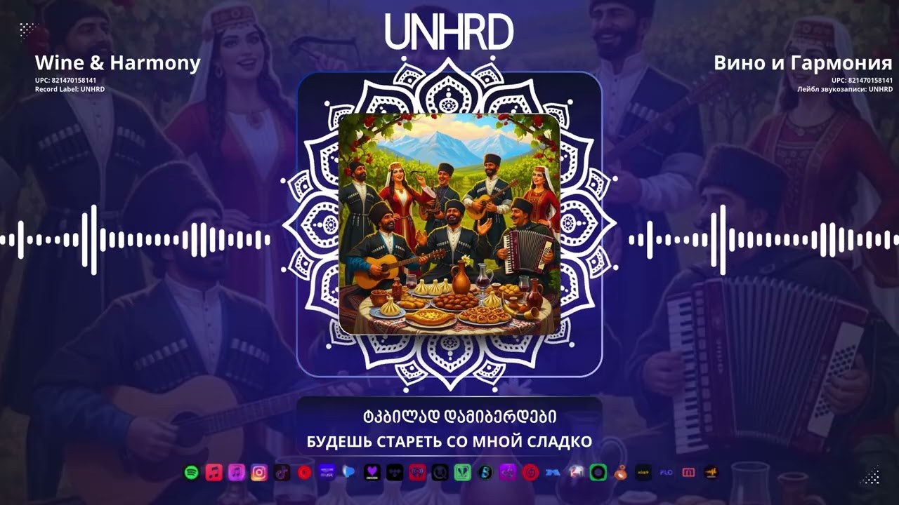 UNHRD - ტკბილად დამიბერდები / Ткбилад Дамибердеби (Official Audio)