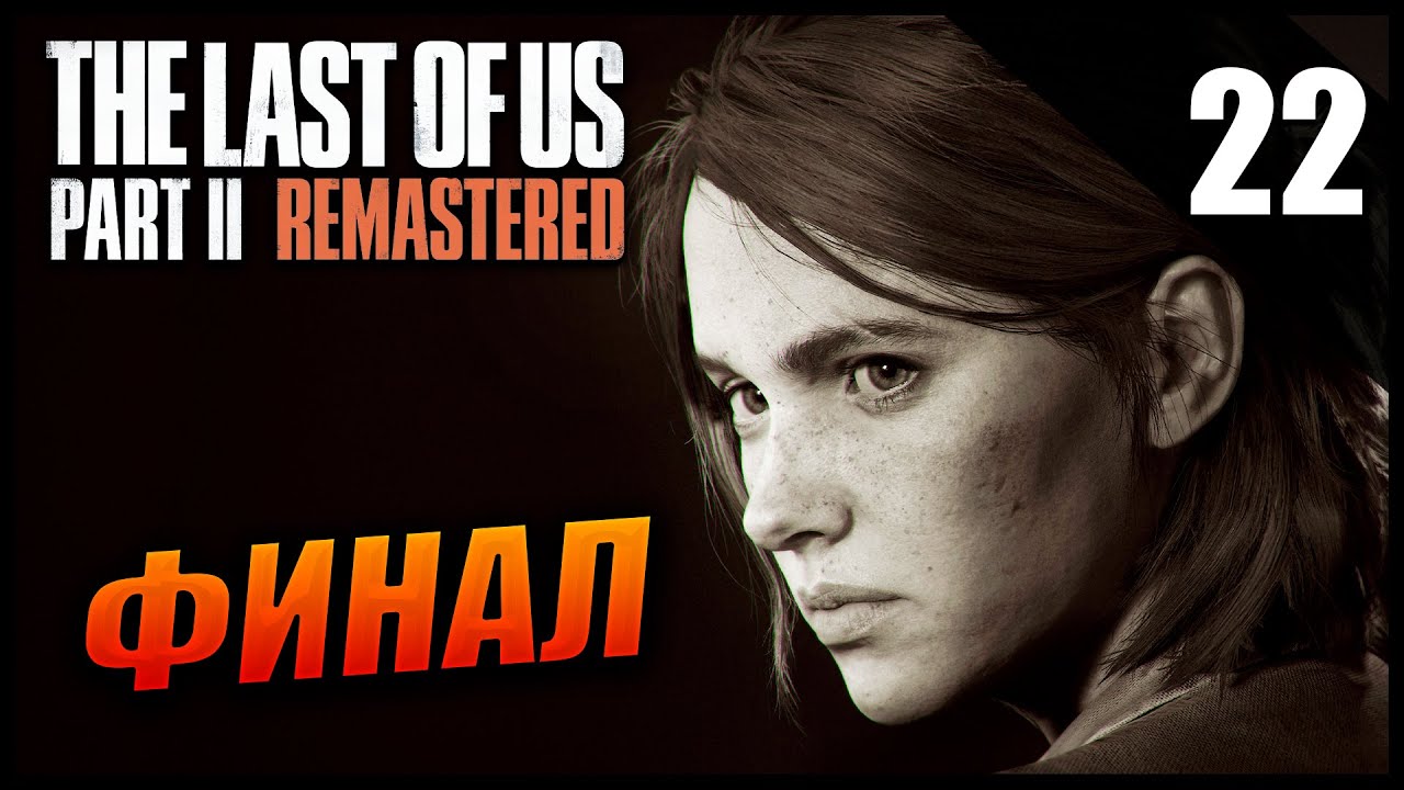 Прохождение The Last of Us Part 2 и Обзор [2K] Часть 22 - Финал / Последние из нас
