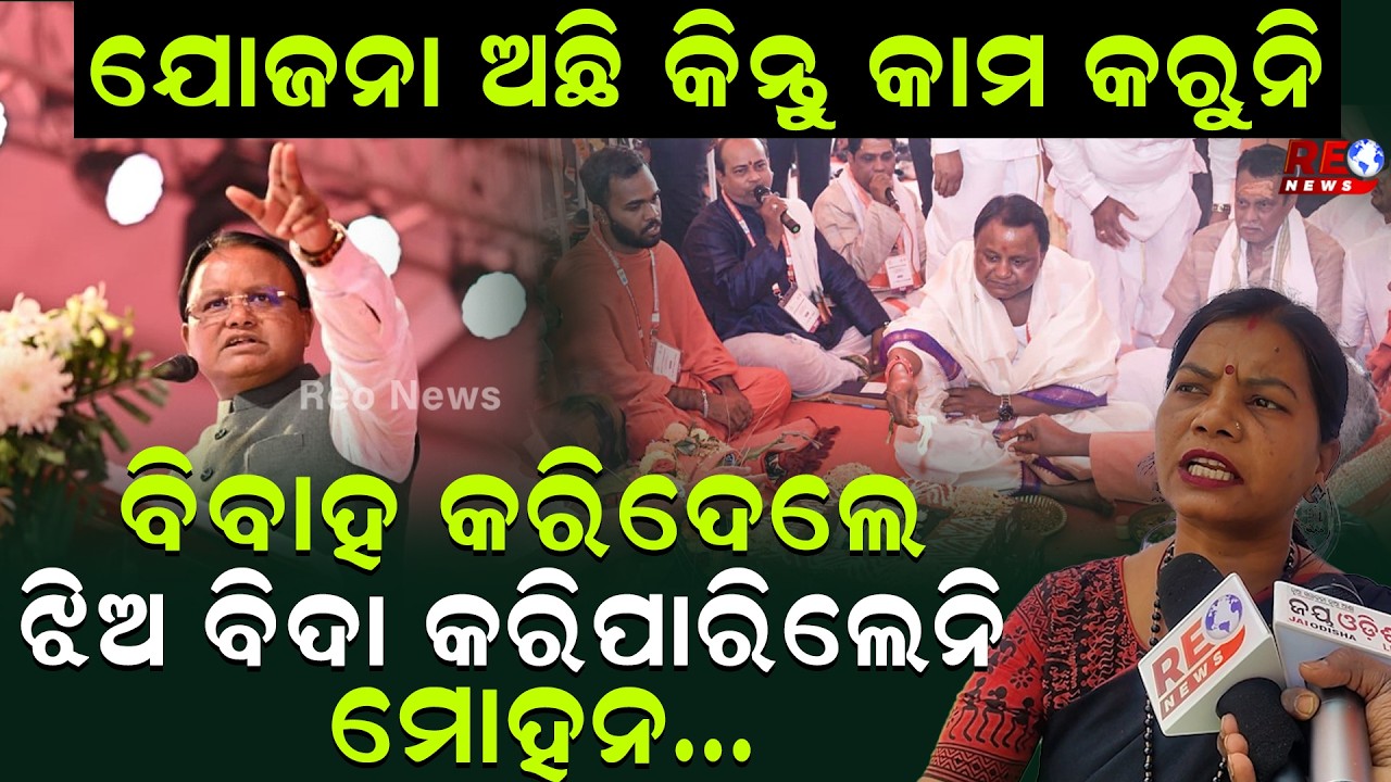 ବିବାହ କରିଦେଲେ ଝିଅ ବିଦା କରିପାରିଲେନି ମୋହନ... || Mohan Majhi || Kanya Bibah Yojna ||
